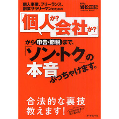 個人事業、フリーランス、副業サラリーマンのための「個人か？会社か？」から申告・節税まで、「ソン・トク」の本音ぶっちゃけます。