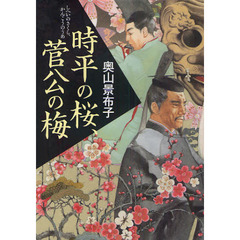 時平の桜、菅公の梅