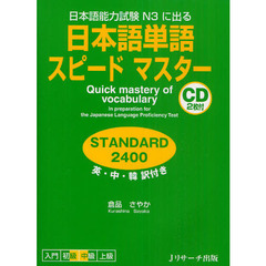 日本語単語スピードマスター STANDARD2400