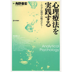 心理療法を実践する　ユング心理学の観点から