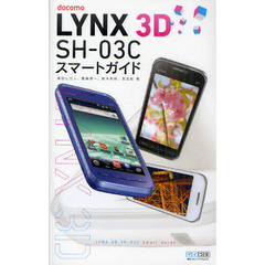 ｄｏｃｏｍｏ　ＬＹＮＸ　３Ｄ　ＳＨ－０３Ｃスマートガイド