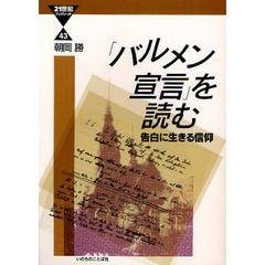 「バルメン宣言」を読む　告白に生きる信仰