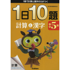 １日１０題計算と漢字　１冊で計算と漢字の力がつく　小学５年　新版