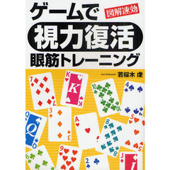 ゲームで「視力復活」眼筋トレーニング　図解速効