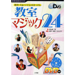 教室マジック２４　簡単！！手品で子どもを引きつける