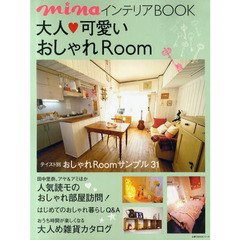 大人可愛いおしゃれＲｏｏｍ　ｍｉｎａインテリアＢＯＯＫ