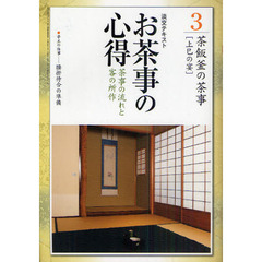 淡交テキスト　〔平成２３年〕３号　お茶事の心得　茶事の流れと客の所作　３