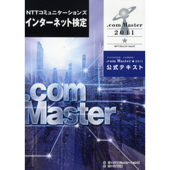 ＮＴＴコミュニケーションズインターネット検定．ｃｏｍ　Ｍａｓｔｅｒ★２０１１公式テキスト