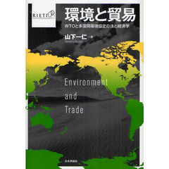 環境と貿易　ＷＴＯと多国間環境協定の法と経済学