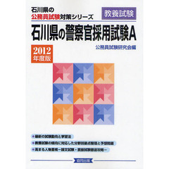 石川県の警察官採用試験Ａ　教養試験　２０１２年度版