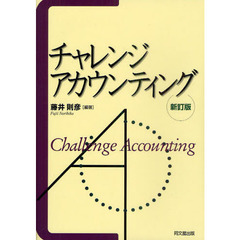 チャレンジ・アカウンティング　新訂版