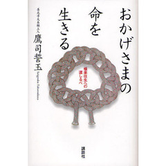 おかげさまの命を生きる　極楽往生への道しるべ