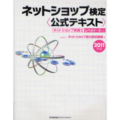 ネットショップ検定〈公式テキスト〉　ネットショップ実務士レベル１～２共通　２０１１年版　ｉｎｔｅｒｎｅｔ　ｓｈｏｐｐｉｎｇ　ｓｉｔｅ