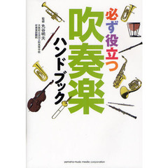 必ず役立つ 吹奏楽ハンドブック