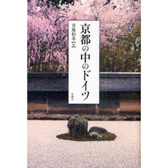 京都の中のドイツ