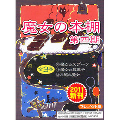 魔女の本棚　第４期　全３巻