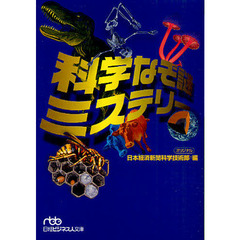 科学なぞ謎ミステリー