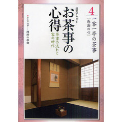 淡交テキスト　〔平成２３年〕４号　お茶事の心得　茶事の流れと客の所作　４