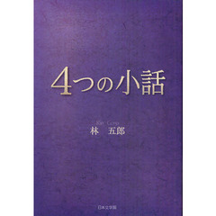 ４つの小話