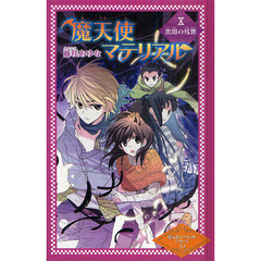 魔天使マテリアル　１０　図書館版　黒闇の残響