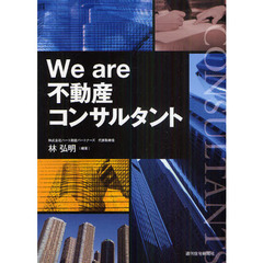 Ｗｅ　ａｒｅ不動産コンサルタント