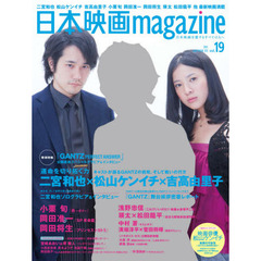 日本映画ｍａｇａｚｉｎｅ　日本映画を愛するすべての人へ　ｖｏｌ．１９（２０１１）　二宮和也　松山ケンイチ　吉高由里子『ＧＡＮＴＺ　ＰＥＲＦＥＣＴ　ＡＮＳＷＥＲ』　小栗旬　岡田准一　岡田将生　瑛太