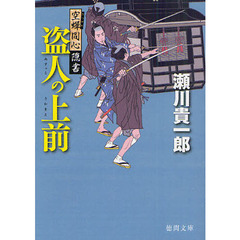 盗人の上前