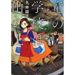 竜の学校は山の上　九井諒子作品集