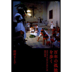 百年の孤独を歩く　ガルシア＝マルケスとわたしの四半世紀