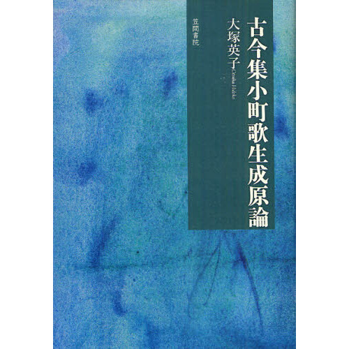 古今集小町歌生成原論 通販｜セブンネットショッピング