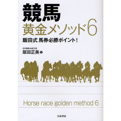 競馬黄金メソッド６　飯田式馬券必勝ポイント！