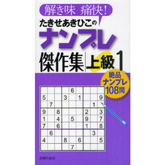 たきせあきひこのナンプレ傑作集　解き味痛快！　上級１　絶品ナンプレ１０８問