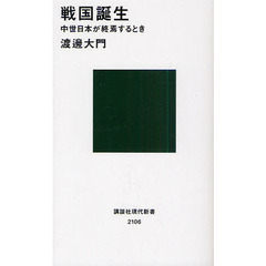 戦国誕生　中世日本が終焉するとき
