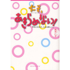 仁子、あきらめない！　年をとるほど、人生は楽しい。