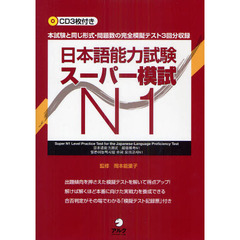 日本語能力試験スーパー模試Ｎ１　本試験と同じ形式・問題数の完全模擬テスト３回分収録