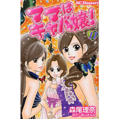 ママはキャバ嬢！　　１１