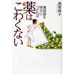 薬剤師を味方につければ薬はこわくない