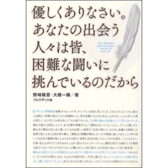 優しくありなさい。あなたの出会う人々は皆、困難な闘いに挑んでいるのだから　希望をはこぶ哲学の言葉　悩めるあなたを救う１００の名言