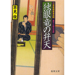 独眼竜の弁天　書下し時代活劇