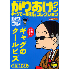 決定版　かりあげクン　ギャグで一発除湿編