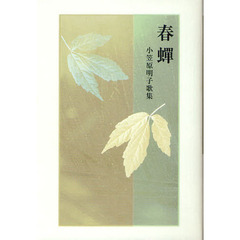 春蝉　小笠原明子歌集