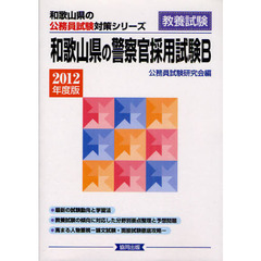 和歌山県の警察官採用試験Ｂ　教養試験　２０１２年度版