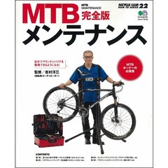 MTBメンテナンス 完全版 (BiCYCLE CLUB HOW TO SERIES)