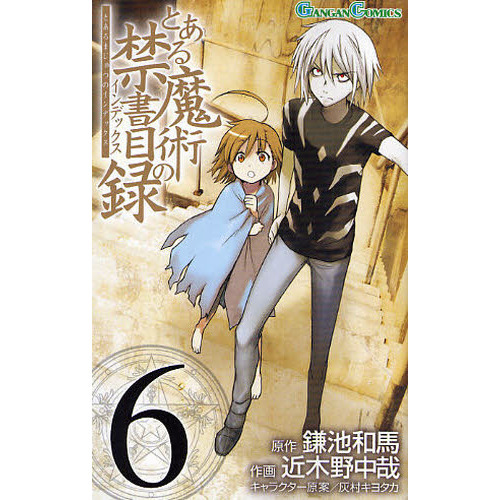 とある魔術の禁書目録 1～31巻 漫画 全巻セット 連載中 ガンガン
