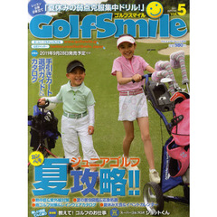 ゴルフスマイル vol.5（2011 summer） (ヤエスメディアムック 326)　ジュニアゴルフカンペキ夏攻略！！
