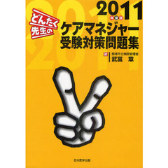 どんたく先生のケアマネジャー受験対策問題集　２０１１年度版