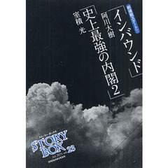 ＳＴＯＲＹＢＯＸ　ｖｏｌ．２３（２０１１Ｊｕｌ．）　新連載インバウンド　史上最強の内閣２