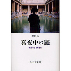 真夜中の庭　物語にひそむ建築