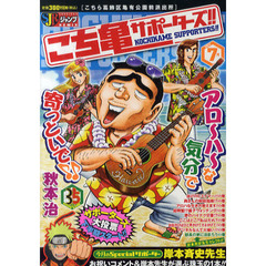 こちら葛飾区亀有公園前派出所サポーターズ！！７月
