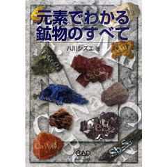元素でわかる鉱物のすべて